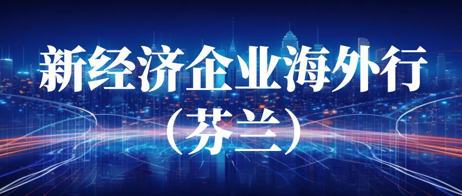 四川新威環(huán)境服務(wù)股份有限公司任冬平董事長參加新經(jīng)濟企業(yè)海外行（芬蘭）活動