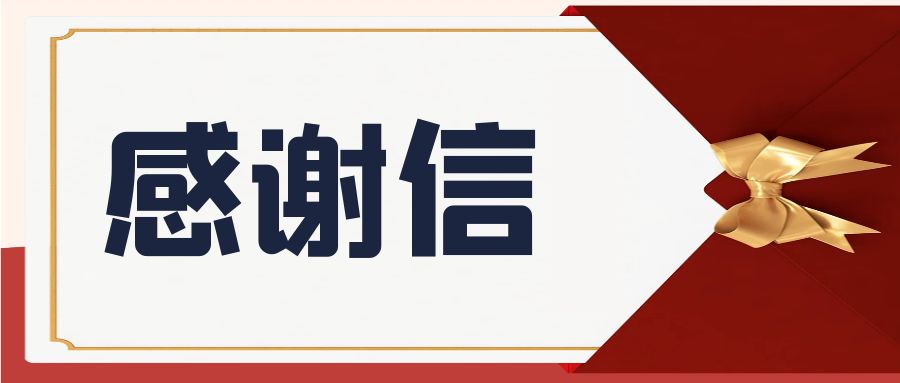 一封來自加速器物業(yè)中心的感謝信
