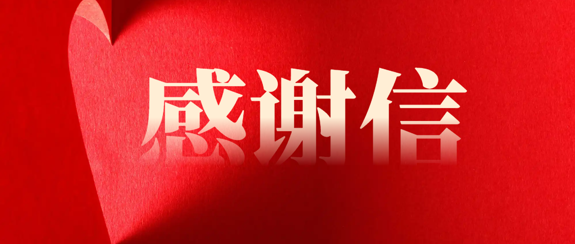 一封來自玉沙物業(yè)國資委客服中心的感謝信