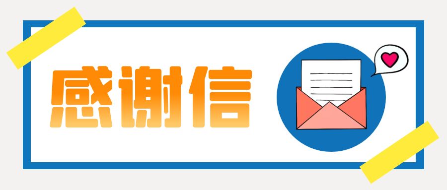 一封來自康華生物的感謝信